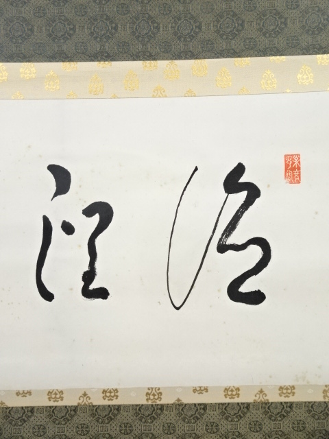 道具 ] - 道具 方広寺足利紫山筆 「徳潤身」 肉筆紙本掛軸（保護箱